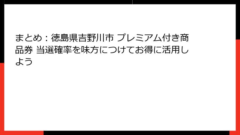 まとめ：徳島県吉野川市 プレミアム付き商品券 当選確率を味方につけてお得に活用しよう