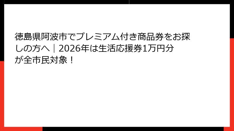 徳島県阿波市でプレミアム付き商品券をお探しの方へ｜2026年は生活応援券1万円分が全市民対象！