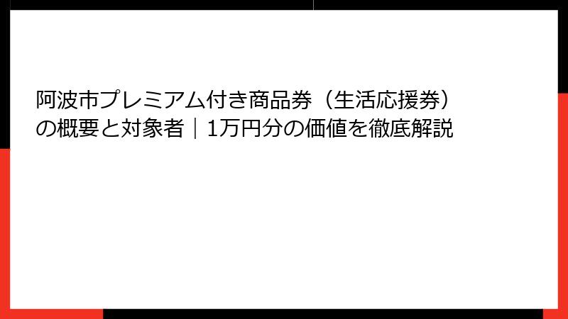 阿波市プレミアム付き商品券（生活応援券）の概要と対象者｜1万円分の価値を徹底解説