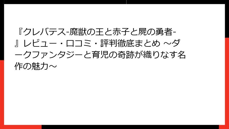『クレバテス-魔獣の王と赤子と屍の勇者-』レビュー・口コミ・評判徹底まとめ ～ダークファンタジーと育児の奇跡が織りなす名作の魅力～