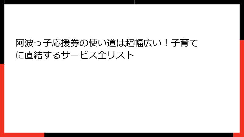 阿波っ子応援券の使い道は超幅広い!子育てに直結するサービス全リスト