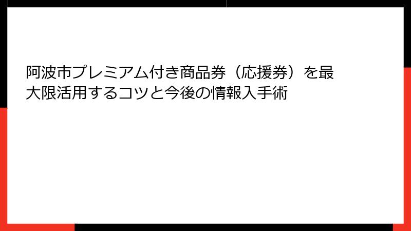 阿波市プレミアム付き商品券(応援券)を最大限活用するコツと今後の情報入手術