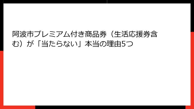 阿波市プレミアム付き商品券（生活応援券含む）が「当たらない」本当の理由5つ