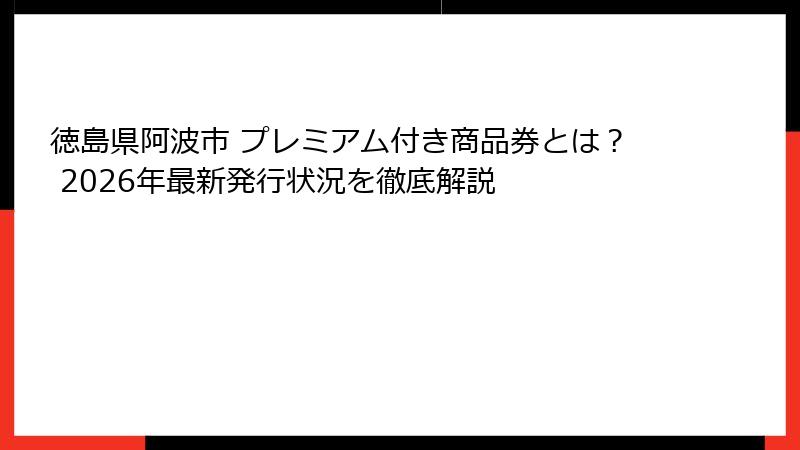 徳島県阿波市 プレミアム付き商品券とは? 2026年最新発行状況を徹底解説