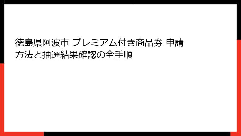 徳島県阿波市 プレミアム付き商品券 申請方法と抽選結果確認の全手順