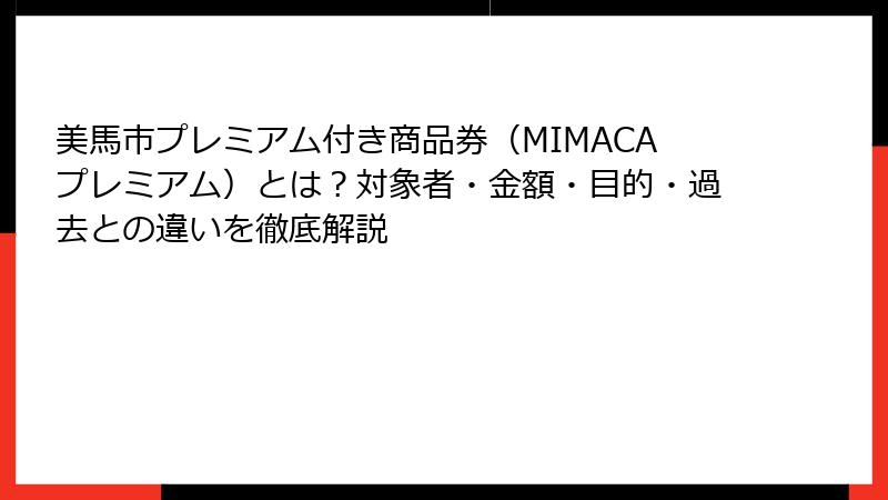 美馬市プレミアム付き商品券(MIMACAプレミアム)とは?対象者・金額・目的・過去との違いを徹底解説
