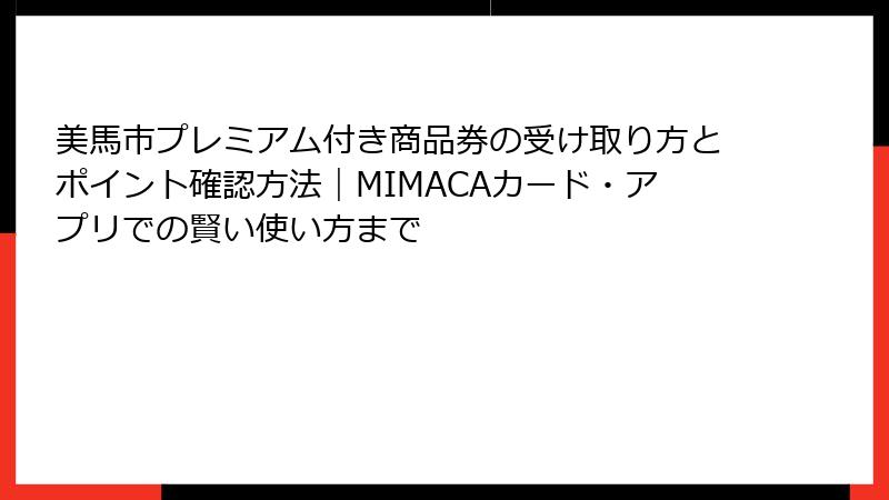 美馬市プレミアム付き商品券の受け取り方とポイント確認方法|MIMACAカード・アプリでの賢い使い方まで
