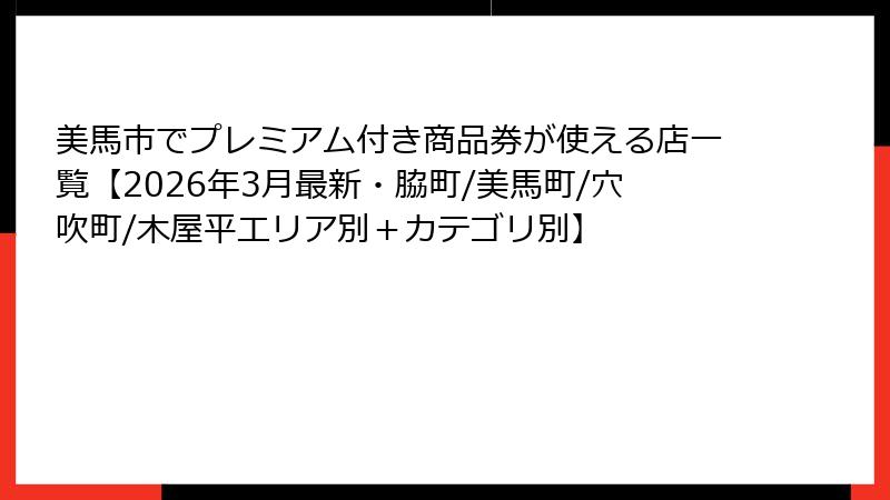 美馬市でプレミアム付き商品券が使える店一覧【2026年3月最新・脇町/美馬町/穴吹町/木屋平エリア別＋カテゴリ別】