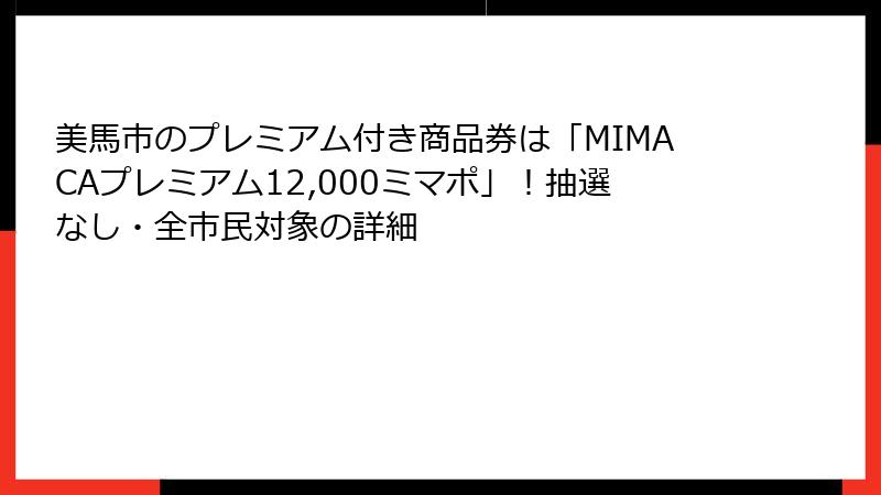 美馬市のプレミアム付き商品券は「MIMACAプレミアム12,000ミマポ」!抽選なし・全市民対象の詳細
