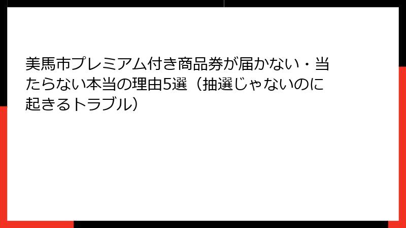美馬市プレミアム付き商品券が届かない・当たらない本当の理由5選(抽選じゃないのに起きるトラブル)