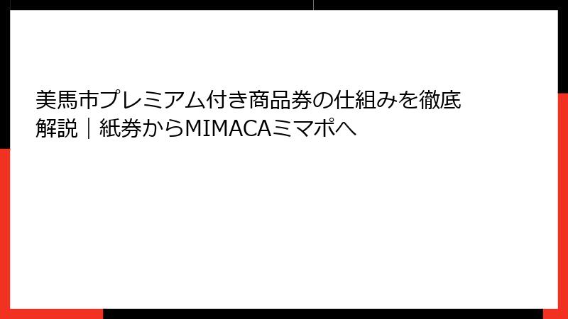 美馬市プレミアム付き商品券の仕組みを徹底解説|紙券からMIMACAミマポへ