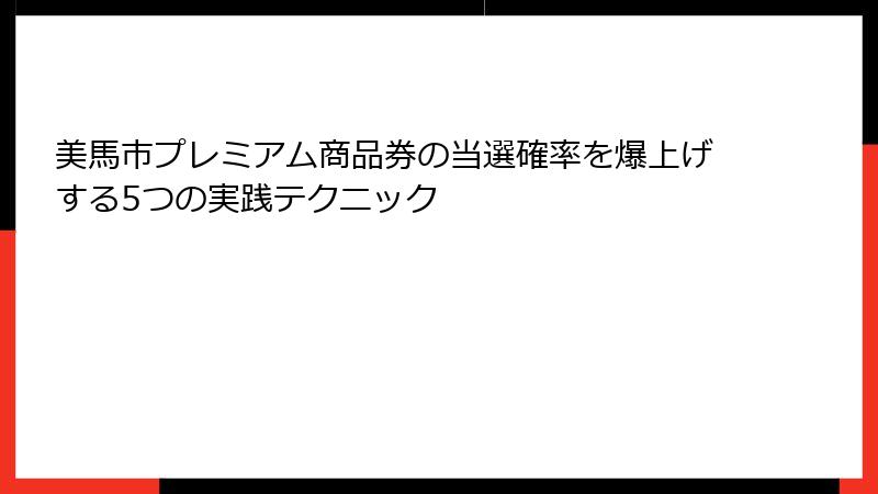 美馬市プレミアム商品券の当選確率を爆上げする5つの実践テクニック