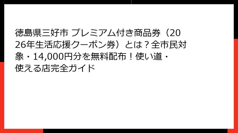 徳島県三好市 プレミアム付き商品券（2026年生活応援クーポン券）とは？全市民対象・14,000円分を無料配布！使い道・使える店完全ガイド