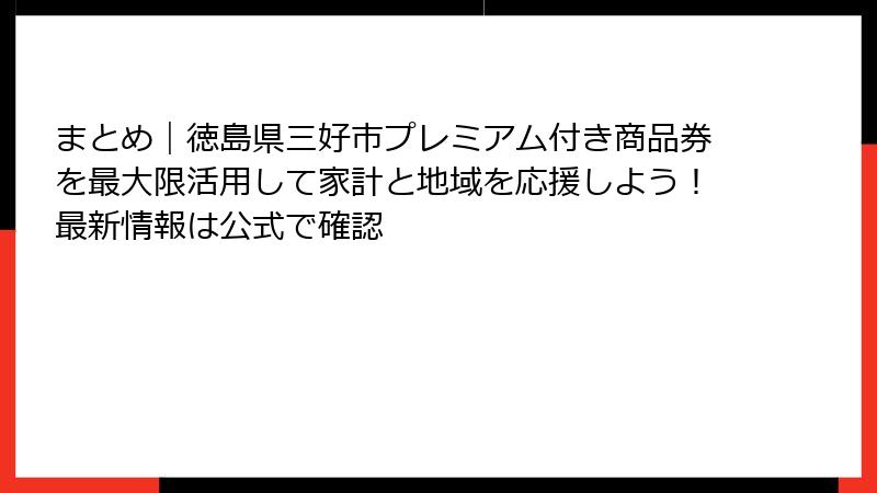 まとめ｜徳島県三好市プレミアム付き商品券を最大限活用して家計と地域を応援しよう！最新情報は公式で確認
