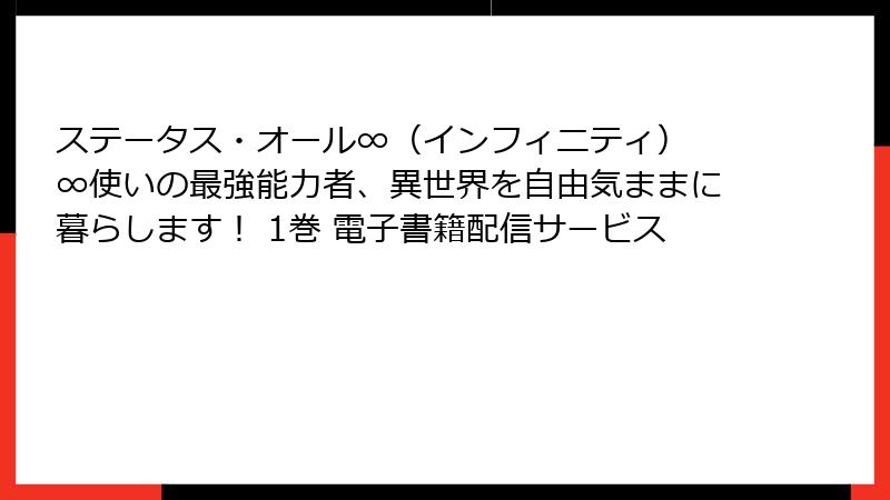 ステータス・オール∞(インフィニティ) ∞使いの最強能力者、異世界を自由気ままに暮らします! 1巻 電子書籍配信サービス