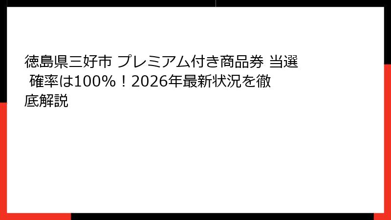 徳島県三好市 プレミアム付き商品券 当選 確率は100%！2026年最新状況を徹底解説