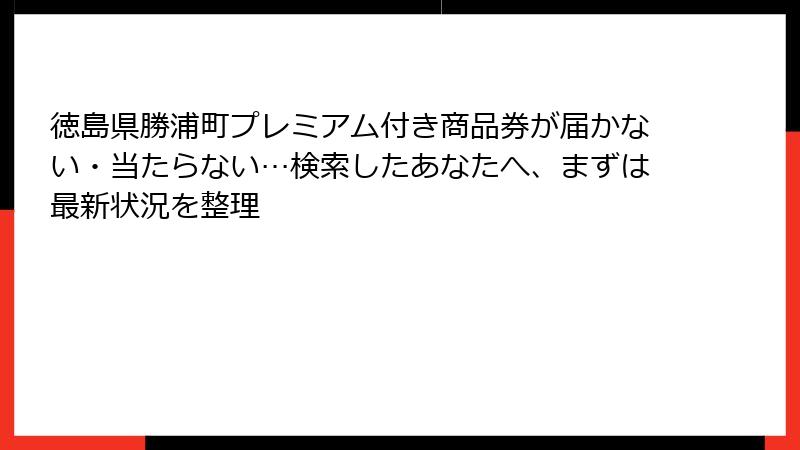 徳島県勝浦町プレミアム付き商品券が届かない・当たらない…検索したあなたへ、まずは最新状況を整理