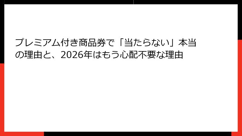 プレミアム付き商品券で「当たらない」本当の理由と、2026年はもう心配不要な理由