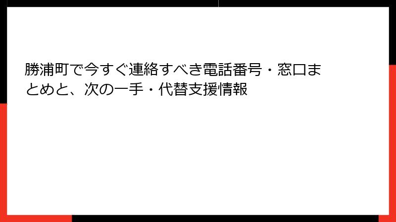 勝浦町で今すぐ連絡すべき電話番号・窓口まとめと、次の一手・代替支援情報