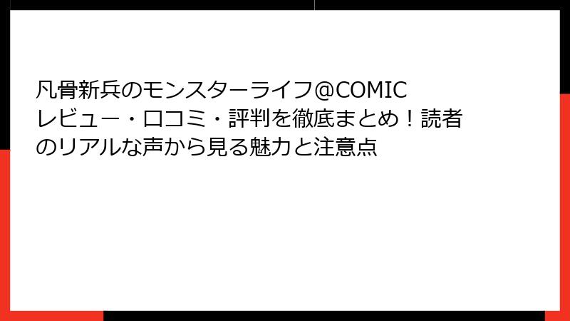 凡骨新兵のモンスターライフ@COMIC レビュー・口コミ・評判を徹底まとめ！読者のリアルな声から見る魅力と注意点
