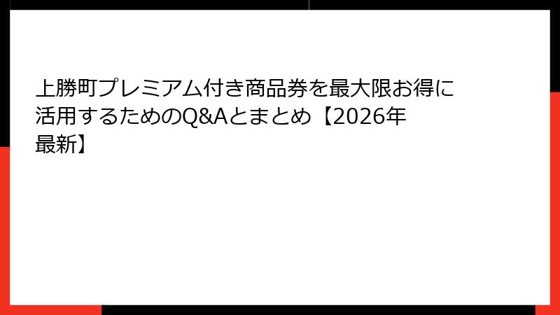 上勝町プレミアム付き商品券を最大限お得に活用するためのQ&Aとまとめ【2026年最新】