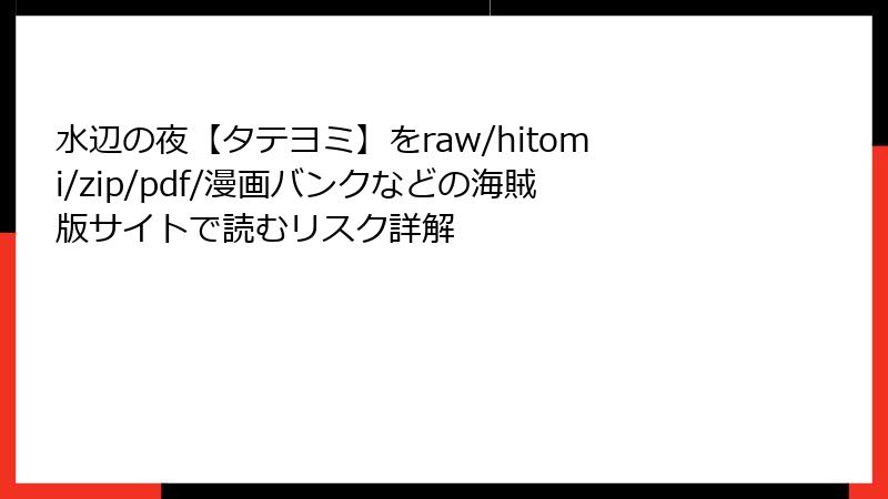 水辺の夜【タテヨミ】をraw/hitomi/zip/pdf/漫画バンクなどの海賊版サイトで読むリスク詳解