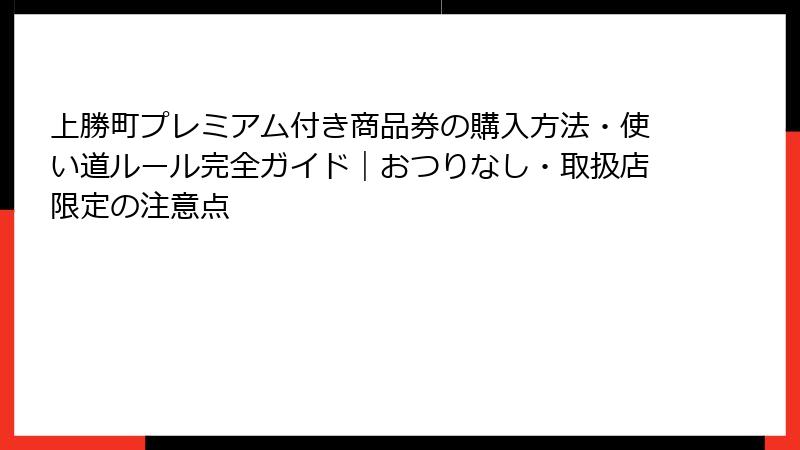 上勝町プレミアム付き商品券の購入方法・使い道ルール完全ガイド｜おつりなし・取扱店限定の注意点