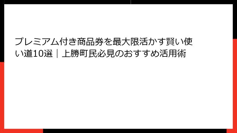 プレミアム付き商品券を最大限活かす賢い使い道10選｜上勝町民必見のおすすめ活用術