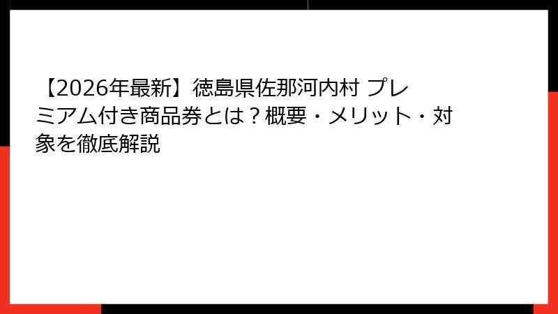 【2026年最新】徳島県佐那河内村 プレミアム付き商品券とは？概要・メリット・対象を徹底解説