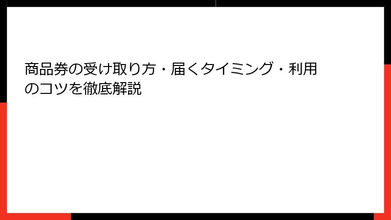 商品券の受け取り方・届くタイミング・利用のコツを徹底解説