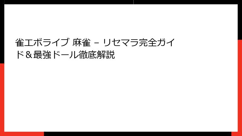 雀エボライブ 麻雀 – リセマラ完全ガイド＆最強ドール徹底解説