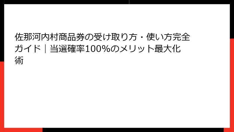 佐那河内村商品券の受け取り方・使い方完全ガイド｜当選確率100%のメリット最大化術