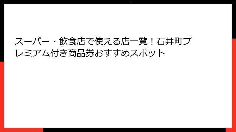 スーパー・飲食店で使える店一覧！石井町プレミアム付き商品券おすすめスポット