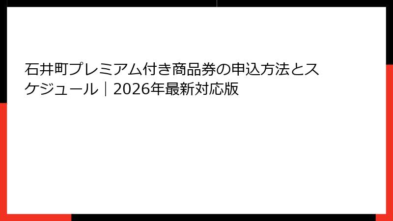 石井町プレミアム付き商品券の申込方法とスケジュール|2026年最新対応版