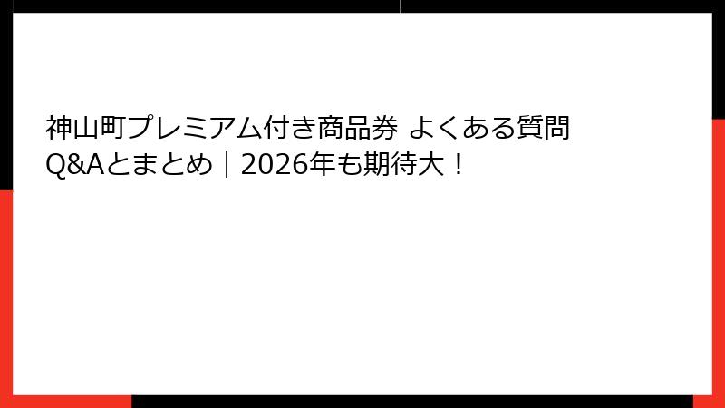 神山町プレミアム付き商品券 よくある質問Q&Aとまとめ|2026年も期待大!