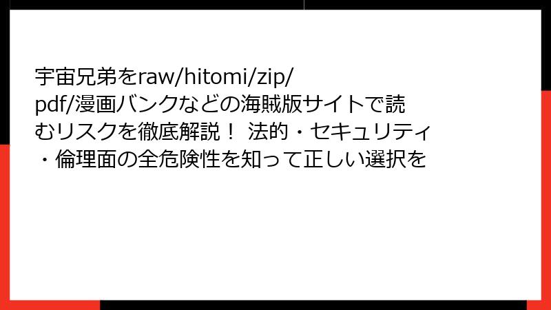 宇宙兄弟をraw/hitomi/zip/pdf/漫画バンクなどの海賊版サイトで読むリスクを徹底解説！ 法的・セキュリティ・倫理面の全危険性を知って正しい選択を