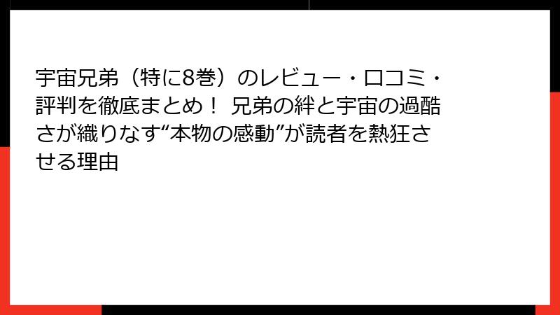宇宙兄弟（特に8巻）のレビュー・口コミ・評判を徹底まとめ！ 兄弟の絆と宇宙の過酷さが織りなす“本物の感動”が読者を熱狂させる理由