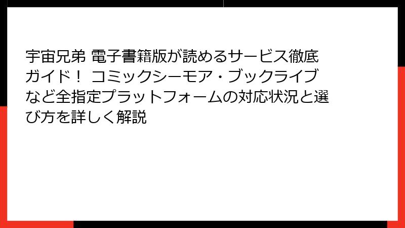 宇宙兄弟 電子書籍版が読めるサービス徹底ガイド！ コミックシーモア・ブックライブなど全指定プラットフォームの対応状況と選び方を詳しく解説