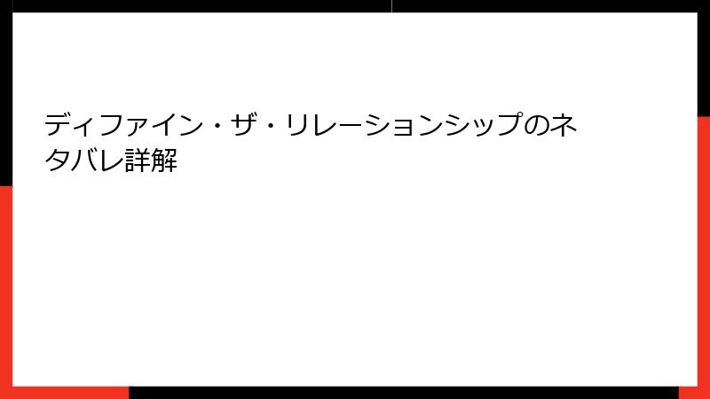 ディファイン・ザ・リレーションシップのネタバレ詳解