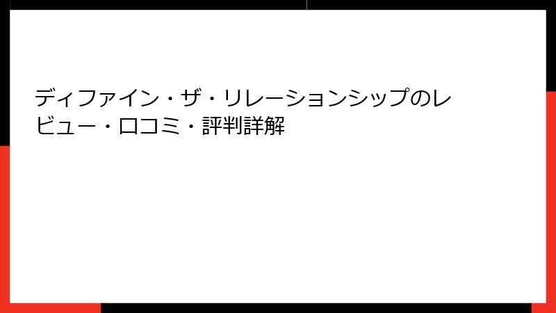 ディファイン・ザ・リレーションシップのレビュー・口コミ・評判詳解