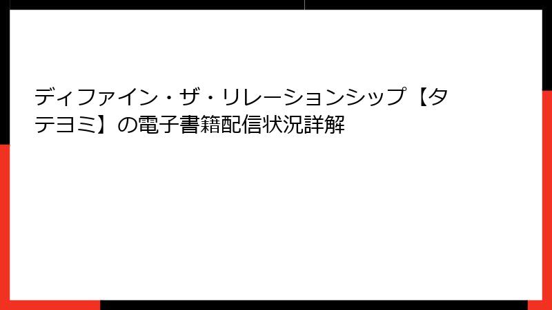 ディファイン・ザ・リレーションシップ【タテヨミ】の電子書籍配信状況詳解
