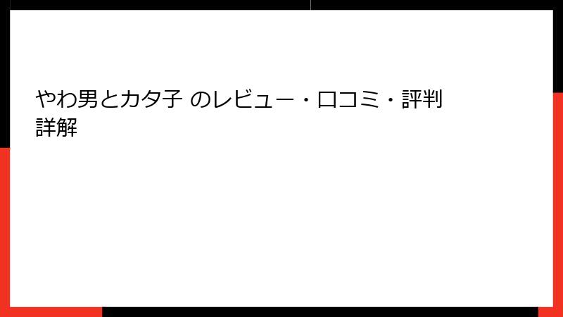 やわ男とカタ子 のレビュー・口コミ・評判詳解