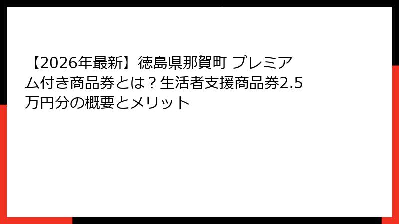 【2026年最新】徳島県那賀町 プレミアム付き商品券とは?生活者支援商品券2.5万円分の概要とメリット