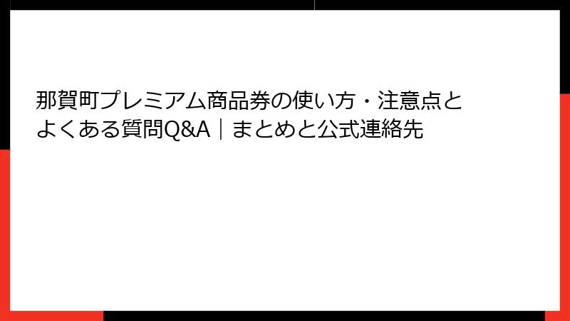那賀町プレミアム商品券の使い方・注意点とよくある質問Q&A|まとめと公式連絡先