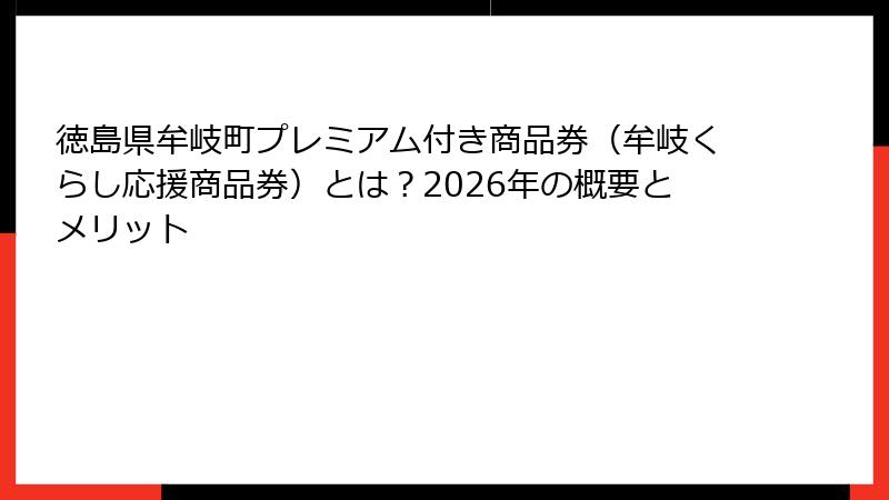 徳島県牟岐町プレミアム付き商品券(牟岐くらし応援商品券)とは?2026年の概要とメリット