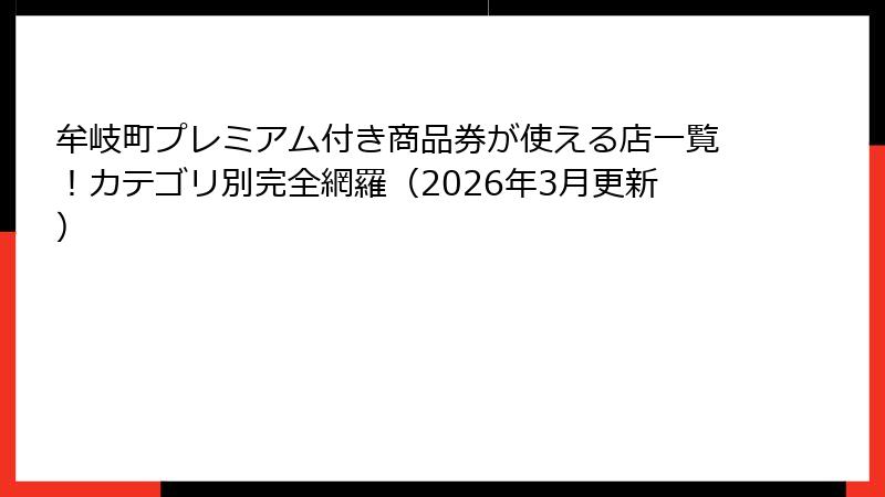 牟岐町プレミアム付き商品券が使える店一覧!カテゴリ別完全網羅(2026年3月更新)