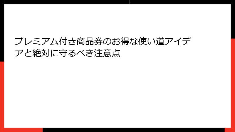 プレミアム付き商品券のお得な使い道アイデアと絶対に守るべき注意点
