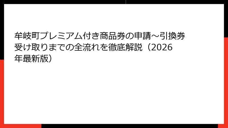 牟岐町プレミアム付き商品券の申請～引換券受け取りまでの全流れを徹底解説（2026年最新版）