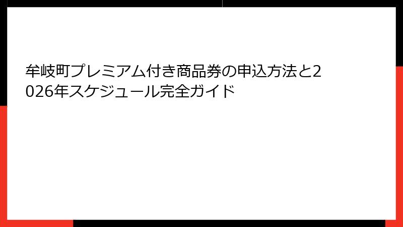 牟岐町プレミアム付き商品券の申込方法と2026年スケジュール完全ガイド