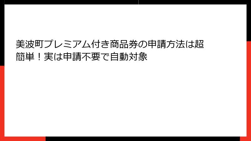 美波町プレミアム付き商品券の申請方法は超簡単!実は申請不要で自動対象